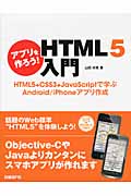 アプリを作ろう！　HTML5入門の商品画像