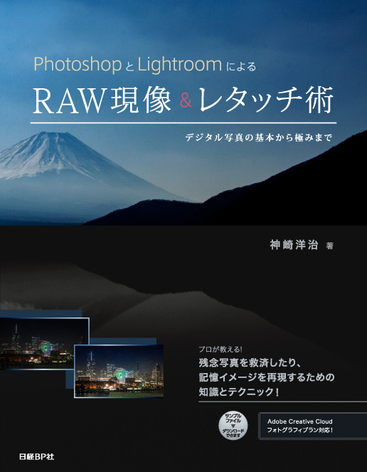 PhotoshopとLightroomによるRAW現像＆レタッチ術　デジタル写真の基本から極みまでの商品画像