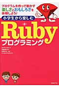 小学生から楽しむ　Rubyプログラミングの商品画像