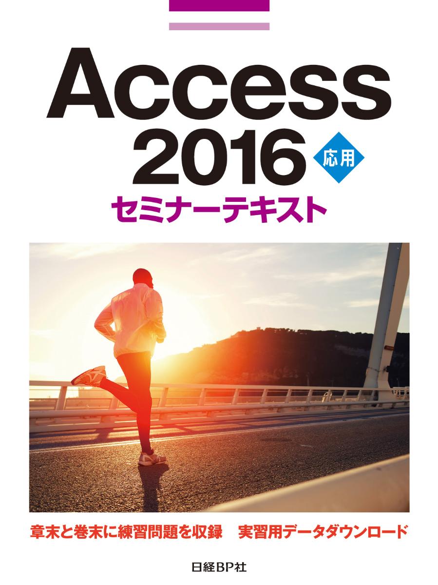 Access 2016　応用　セミナーテキストの商品画像