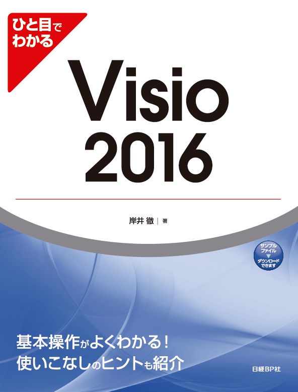ひと目でわかるVisio　2016の商品画像