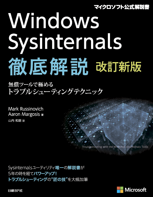 Windows Sysinternals徹底解説の商品画像