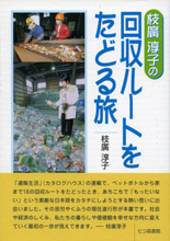 枝廣淳子の回収ルートをたどる旅の商品画像