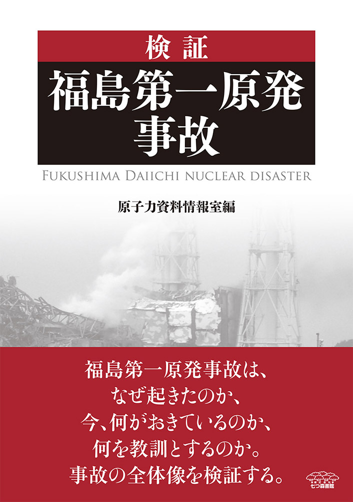 検証　福島第一原発事故の商品画像