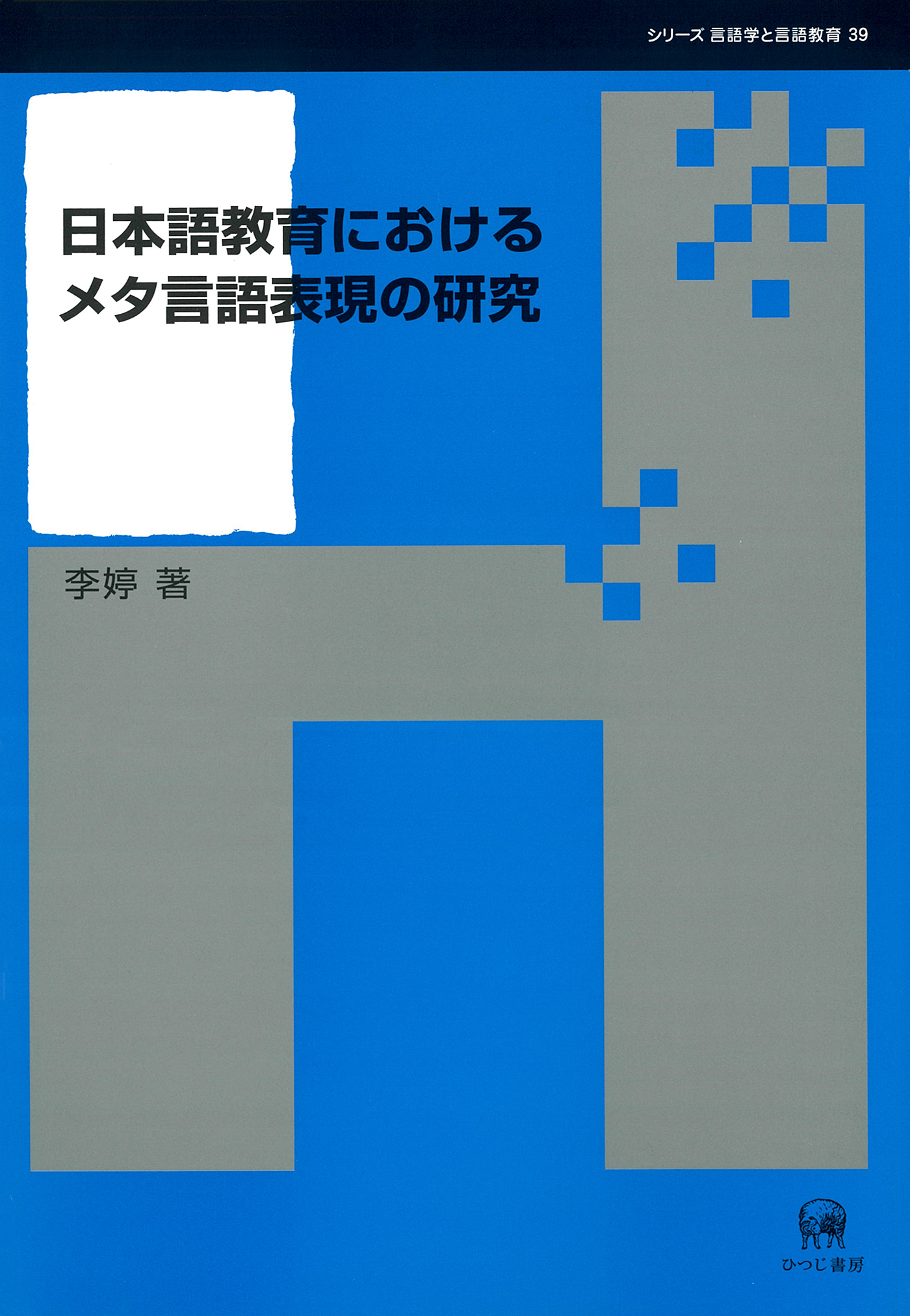 日本語教育におけるメタ言語表現の研究の商品画像