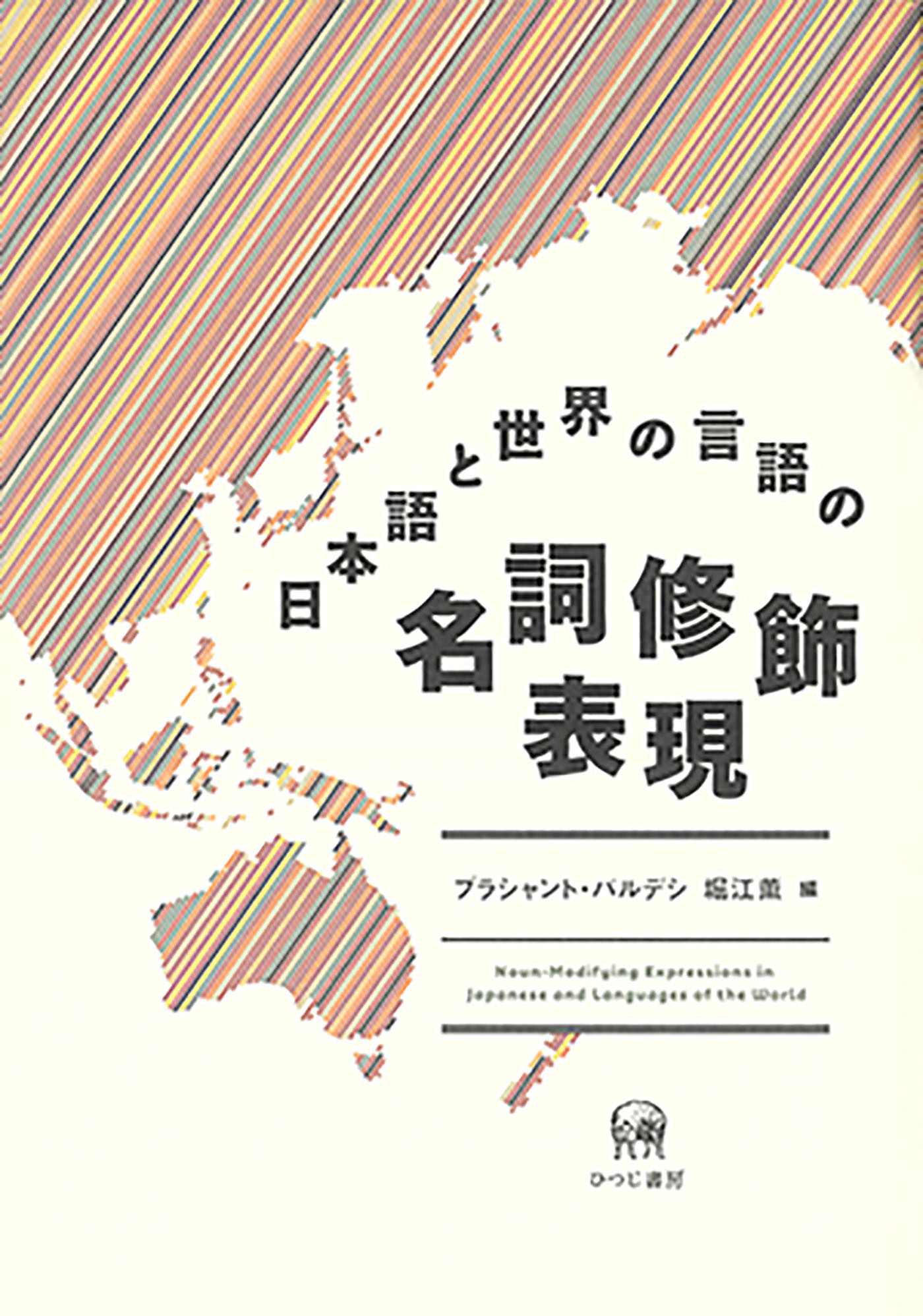 日本語と世界の言語の名詞修飾表現の商品画像