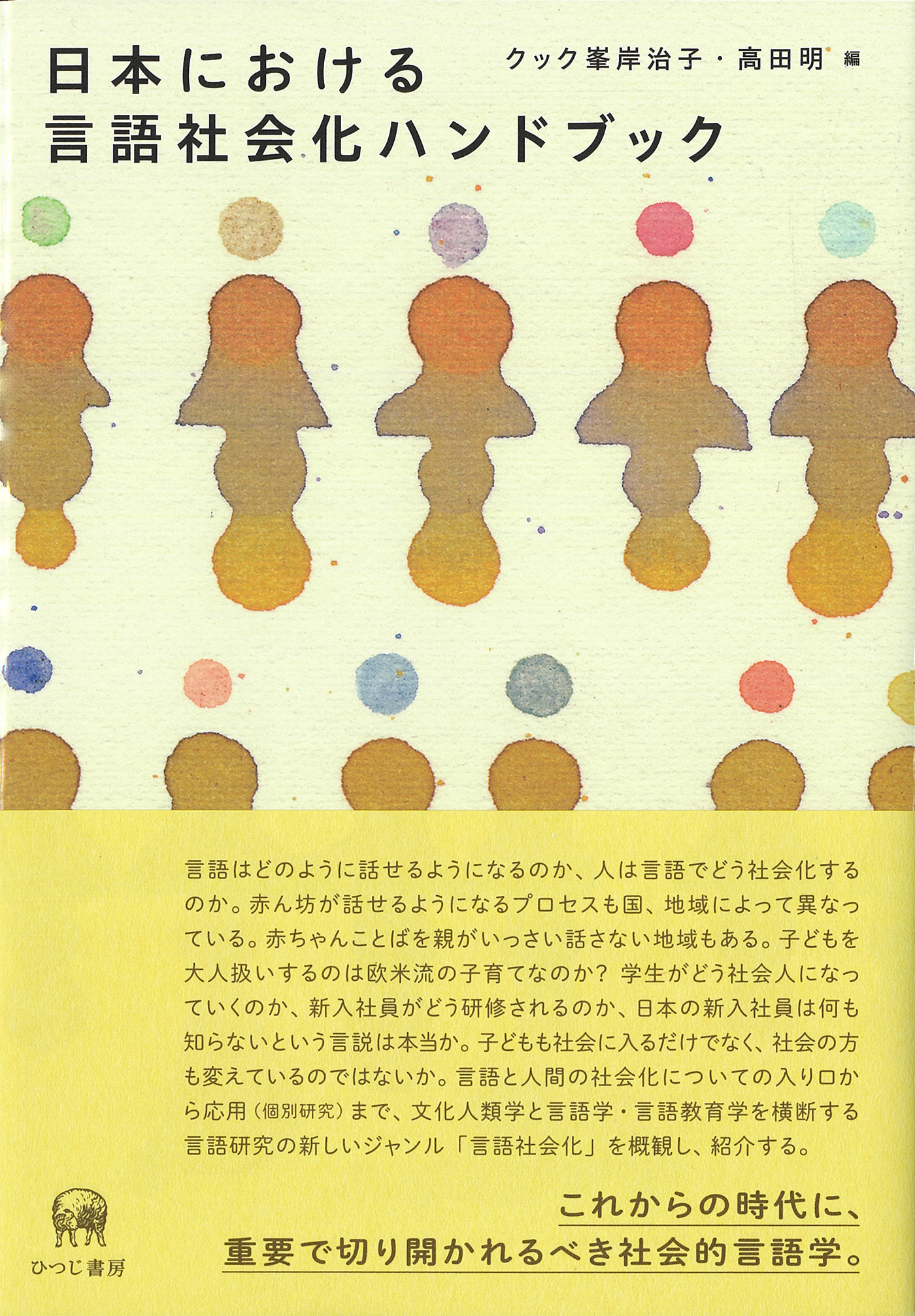 日本における言語社会化ハンドブックの商品画像