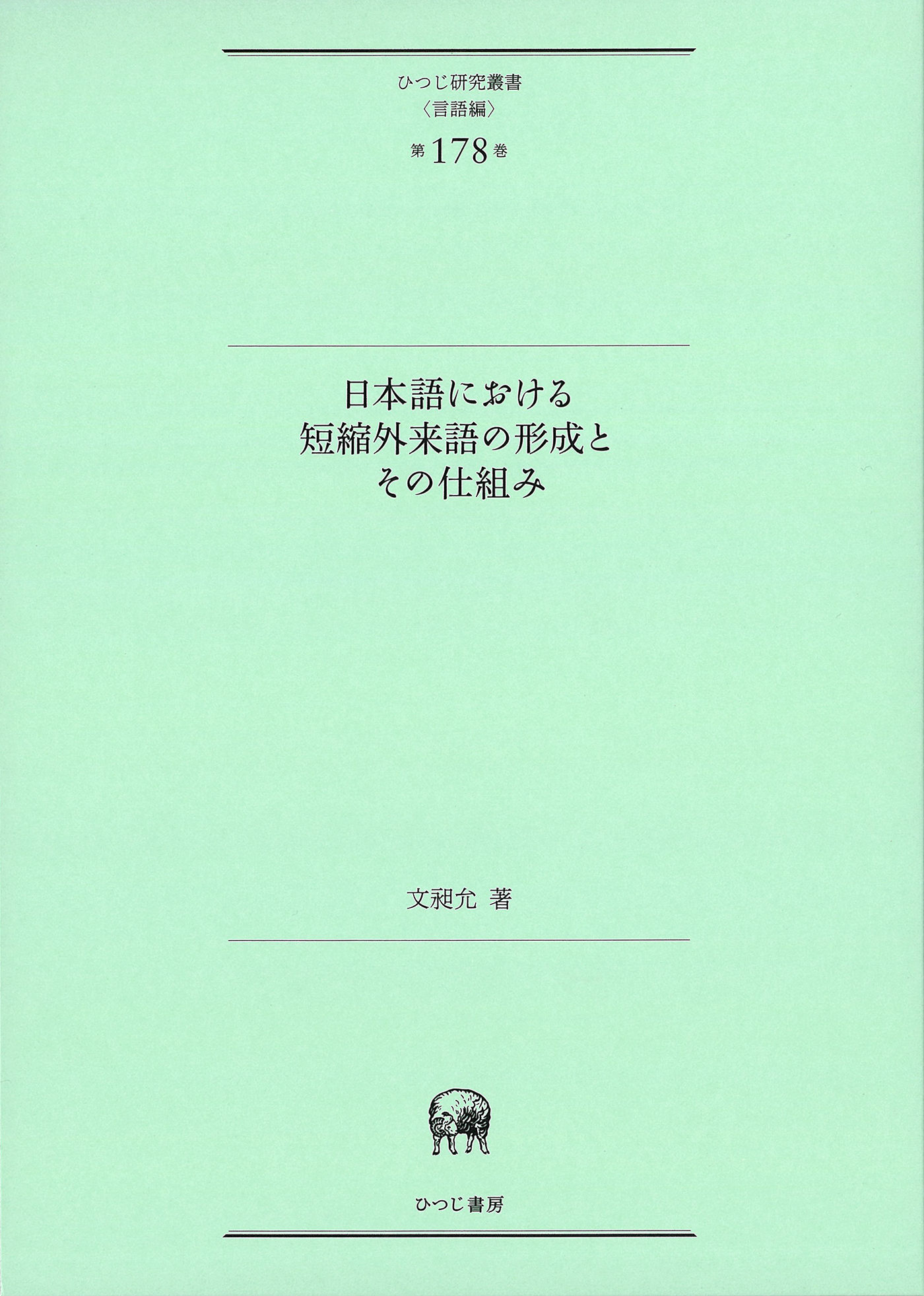 日本語における短縮外来語の形成とその仕組みの商品画像