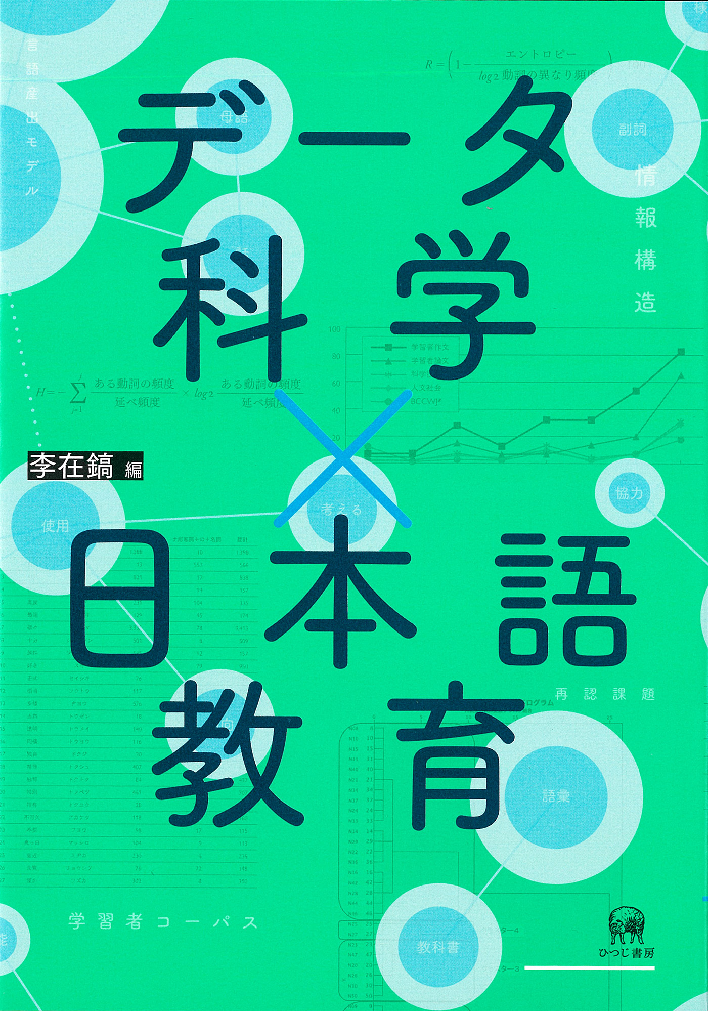 データ科学×日本語教育の商品画像