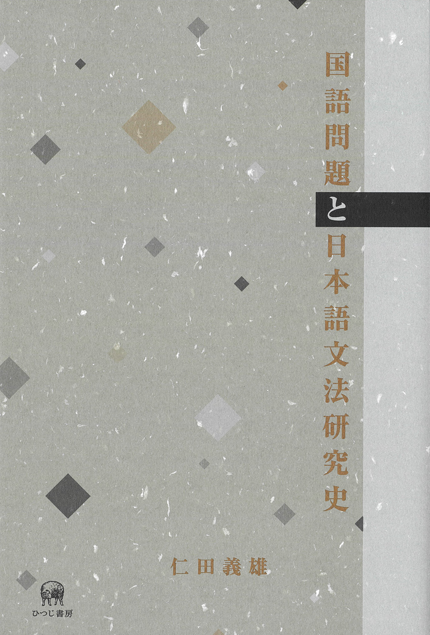 国語問題と日本語文法研究史の商品画像