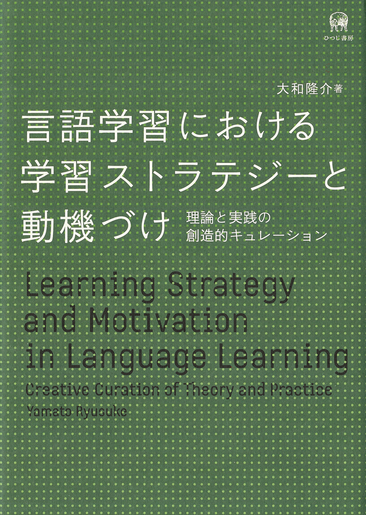 言語学習における学習ストラテジーと動機づけの商品画像