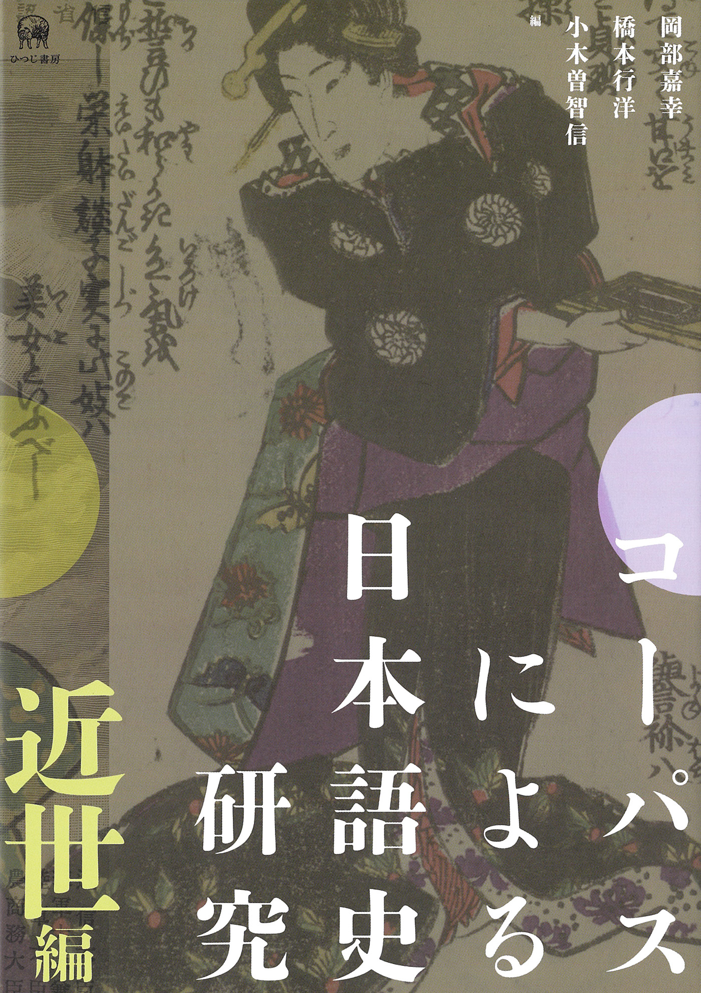 コーパスによる日本語史研究　近世編の商品画像