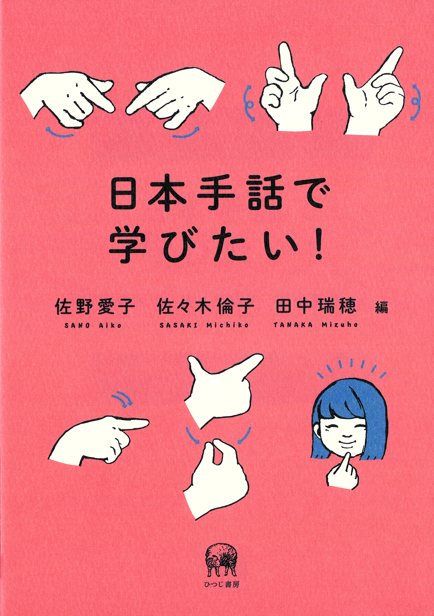 日本手話で学びたい！の商品画像