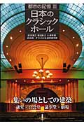 都市の記憶　3　日本のクラシックホールの商品画像