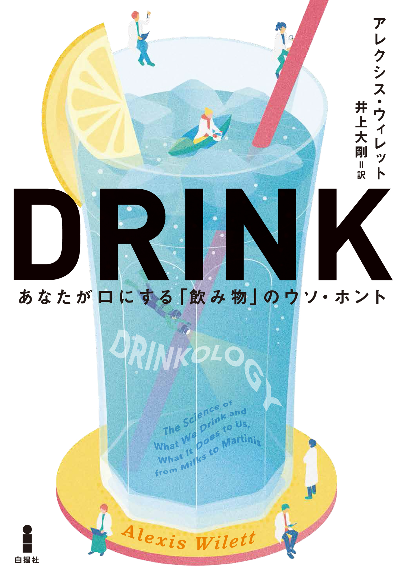 DRINK あなたが口にする「飲み物」のウソ・ホントの商品画像