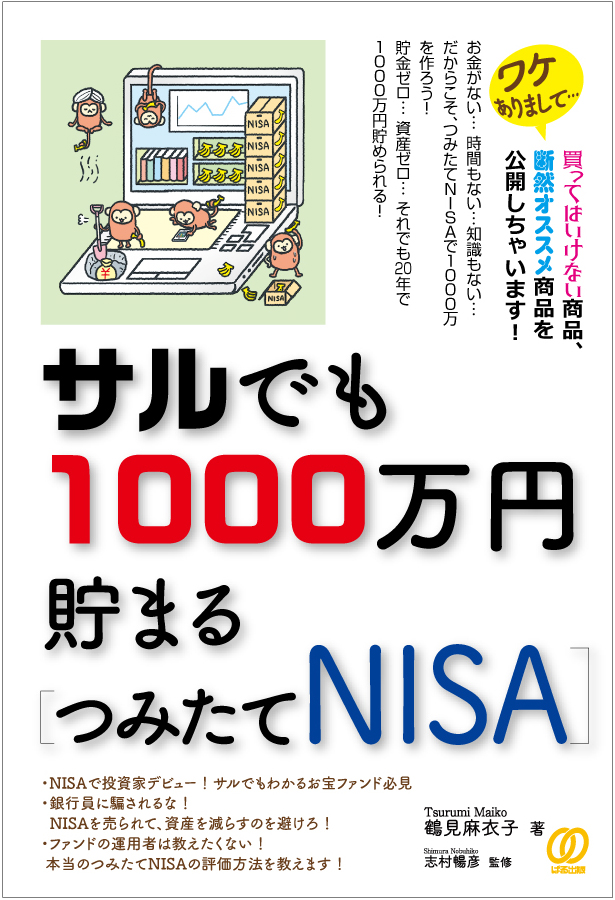 サルでも1000万円貯まる［つみたてNISA］の商品画像