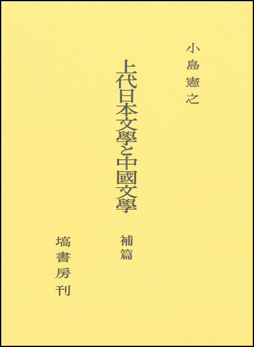 上代日本文学と中国文学　補篇の商品画像