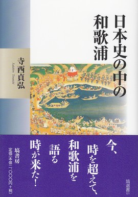 日本史の中の和歌浦の商品画像