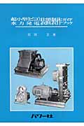 超小型（ピコ）水力発電装置製作ガイドブックの商品画像