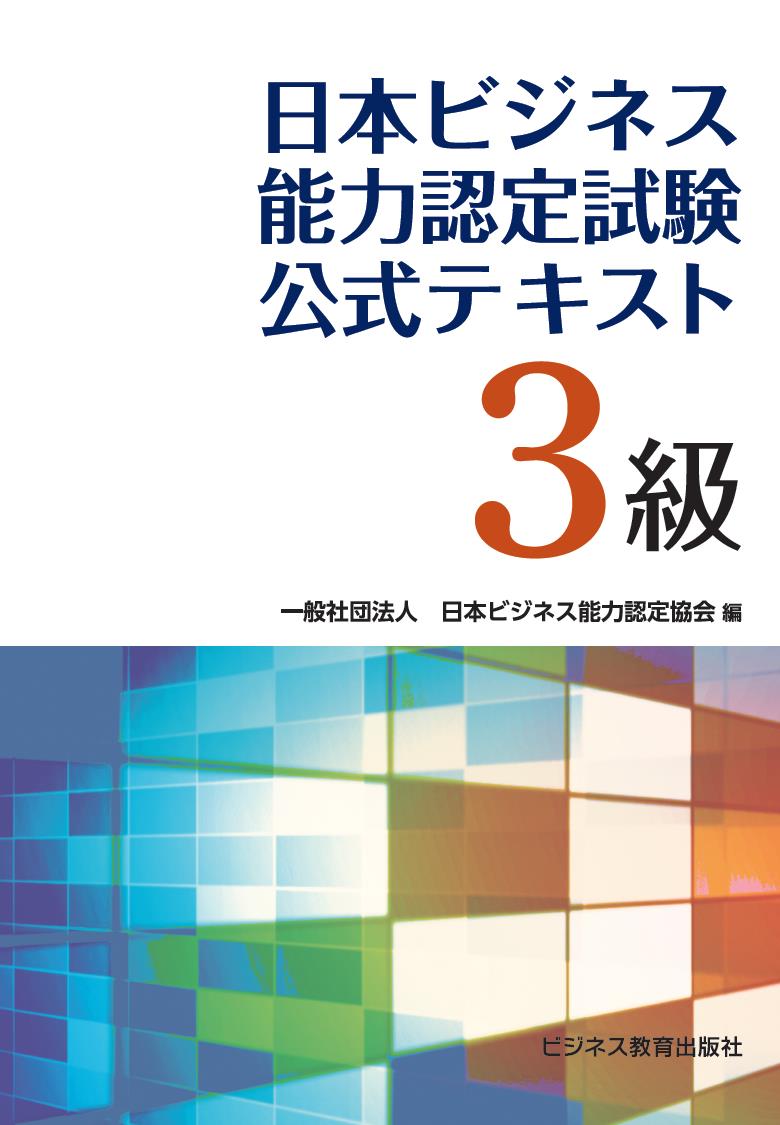 日本ビジネス能力認定試験　3級公式テキストの商品画像