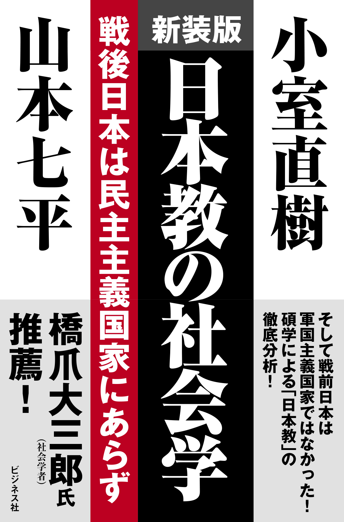 新装版　日本教の社会学の商品画像