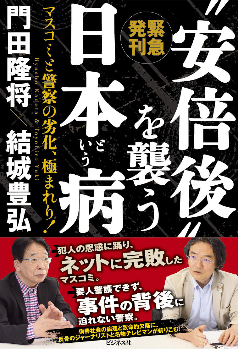 “安倍後”を襲う日本という病　マスコミと警察の劣化、極まれり！の商品画像