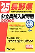 長野県公立高校入試問題 平成２５年度受験の商品画像