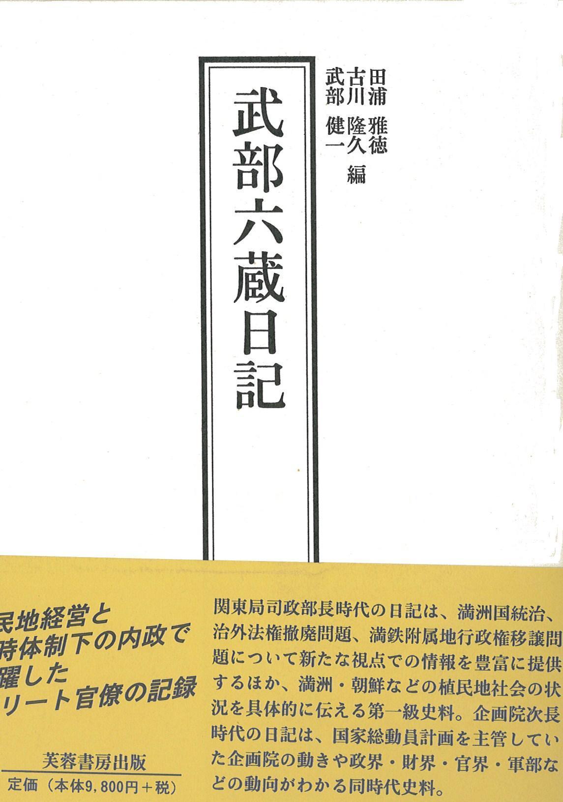 武部六蔵日記の商品画像