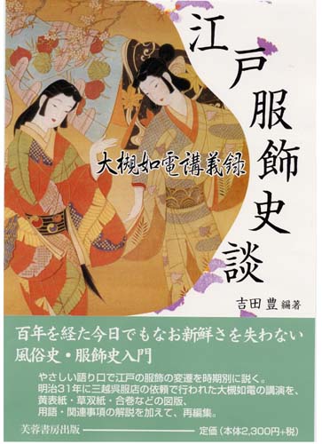 江戸服飾史談の商品画像