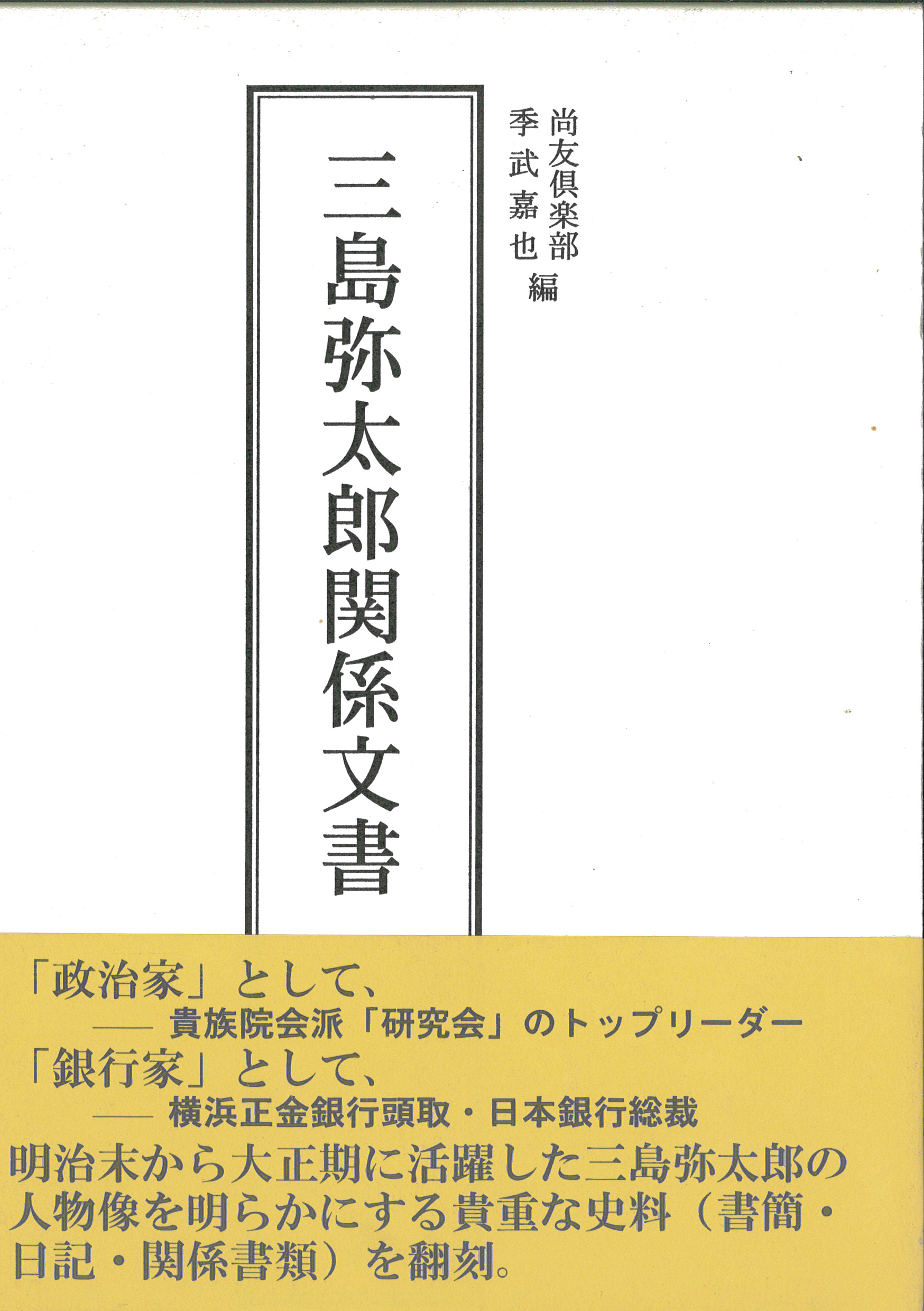 三島弥太郎関係文書の商品画像