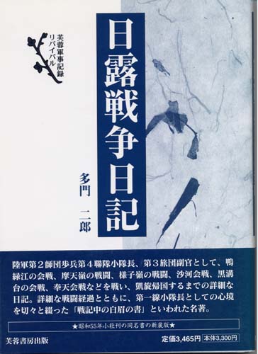 日露戦争日記の商品画像