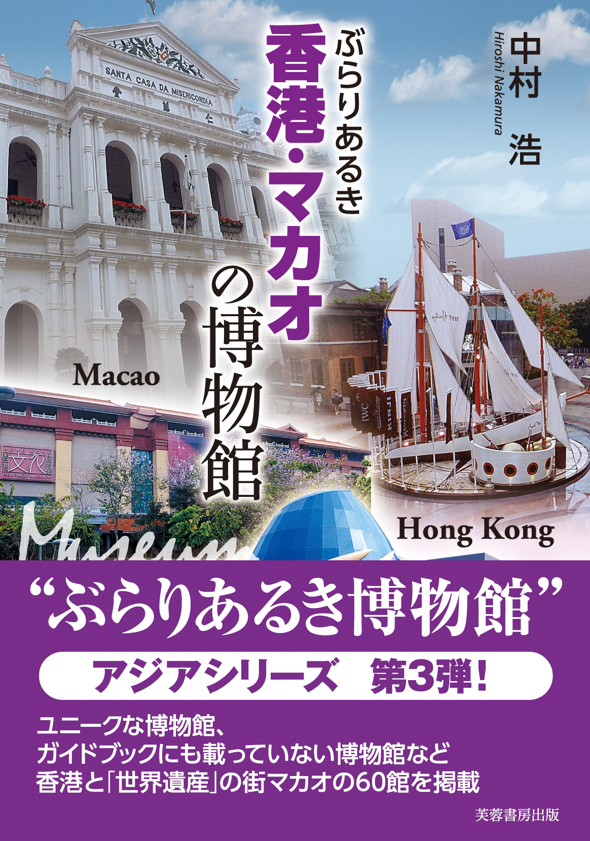 ぶらりあるき香港・マカオの博物館の商品画像