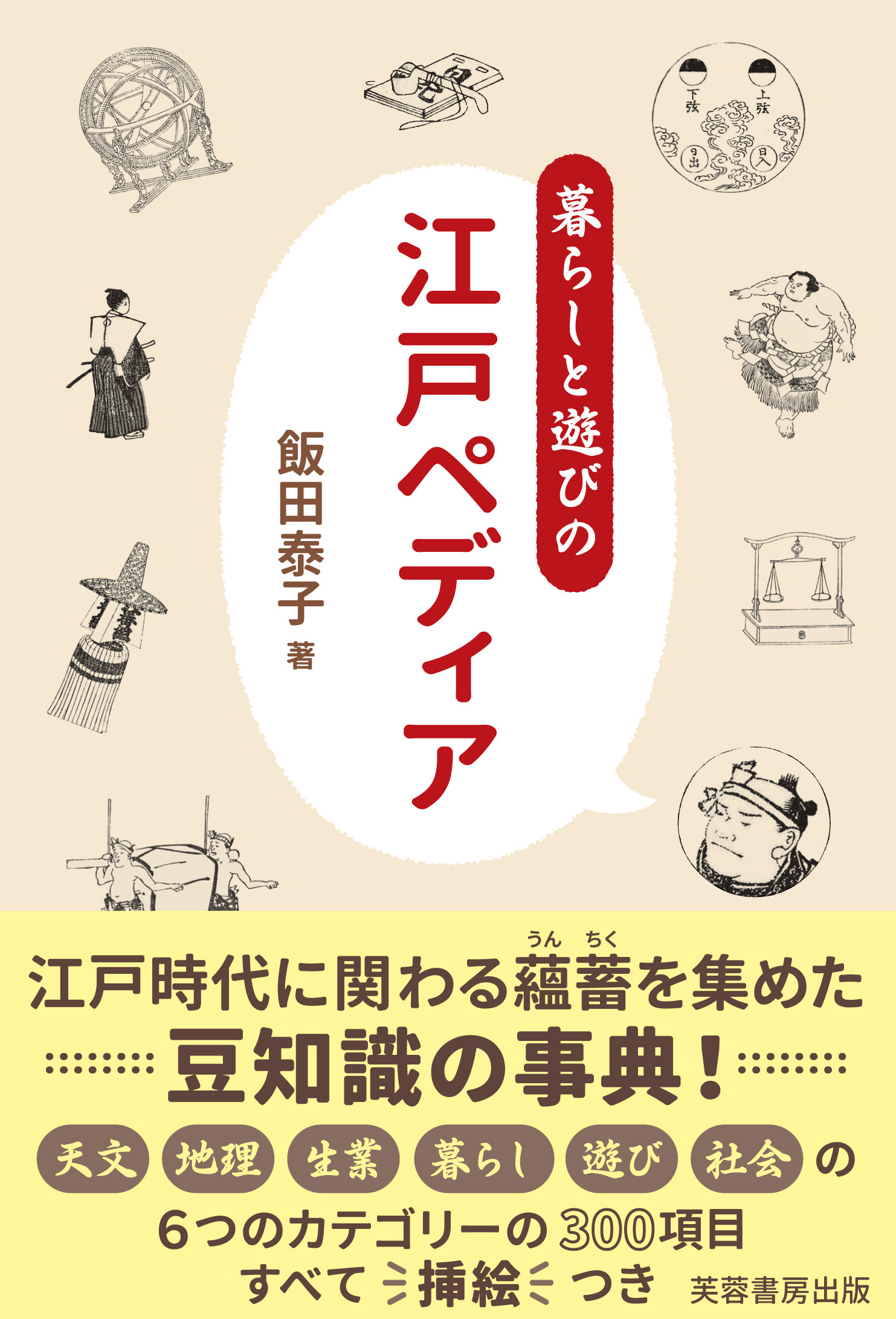 暮らしと遊びの江戸ペディアの商品画像