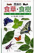 昆虫の食草・食樹ハンドブックの商品画像