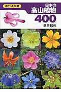 日本の高山植物400の商品画像