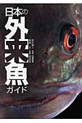 日本の外来魚ガイドの商品画像