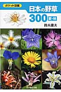 日本の野草300　夏・秋の商品画像