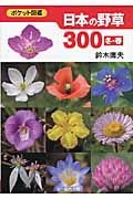日本の野草300　冬・春の商品画像