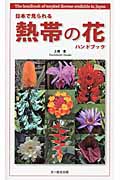日本で見られる　熱帯の花ハンドブックの商品画像