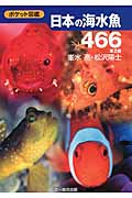 日本の海水魚466の商品画像