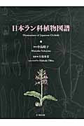 日本ラン科植物図譜の商品画像