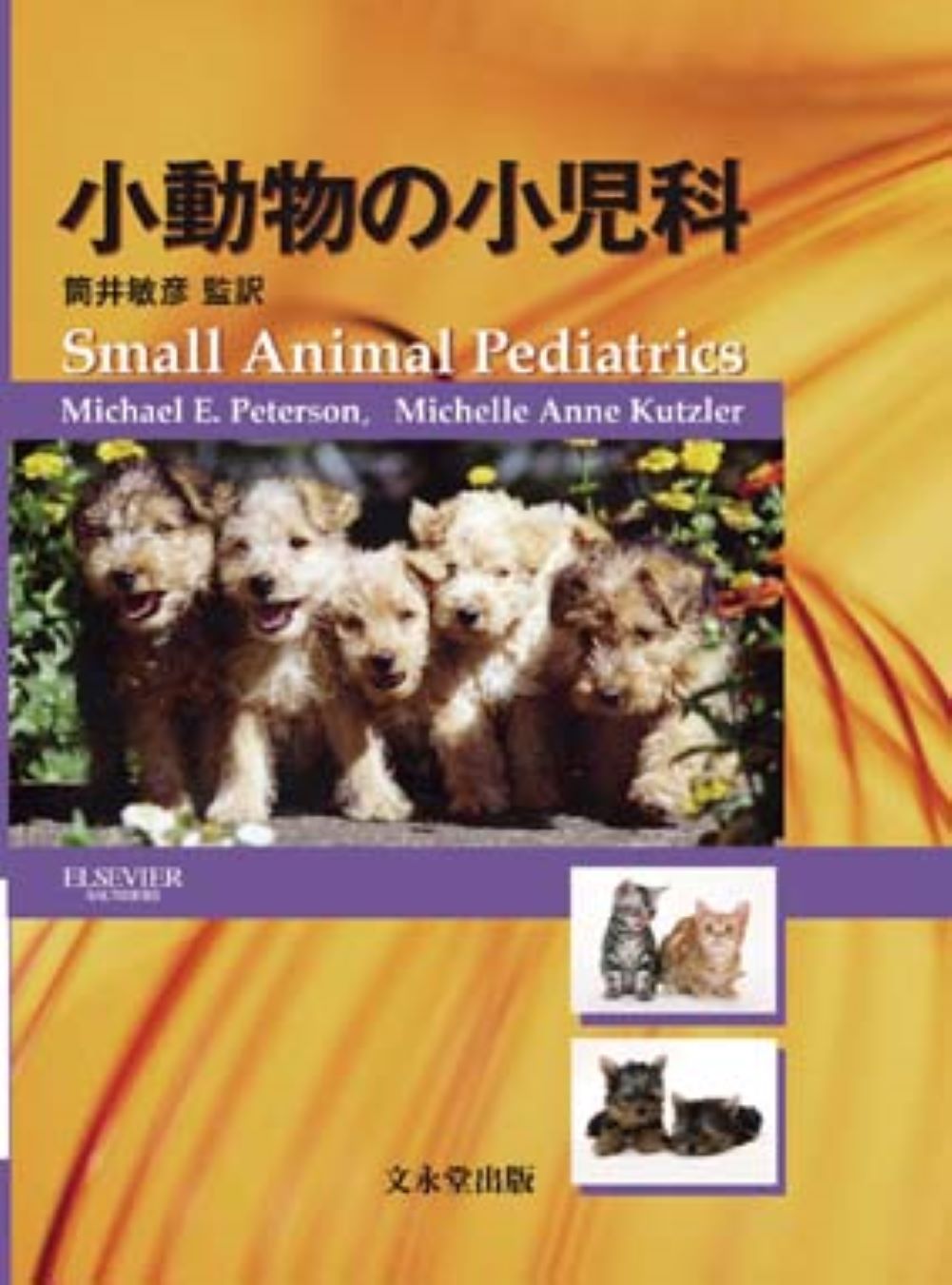 小動物の小児科の商品画像