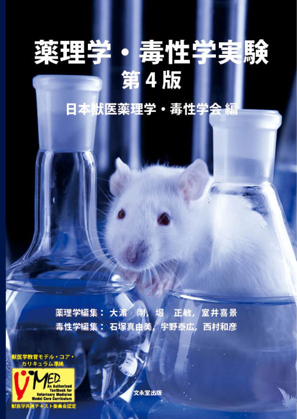 薬理学・毒性学実験　 第4版の商品画像