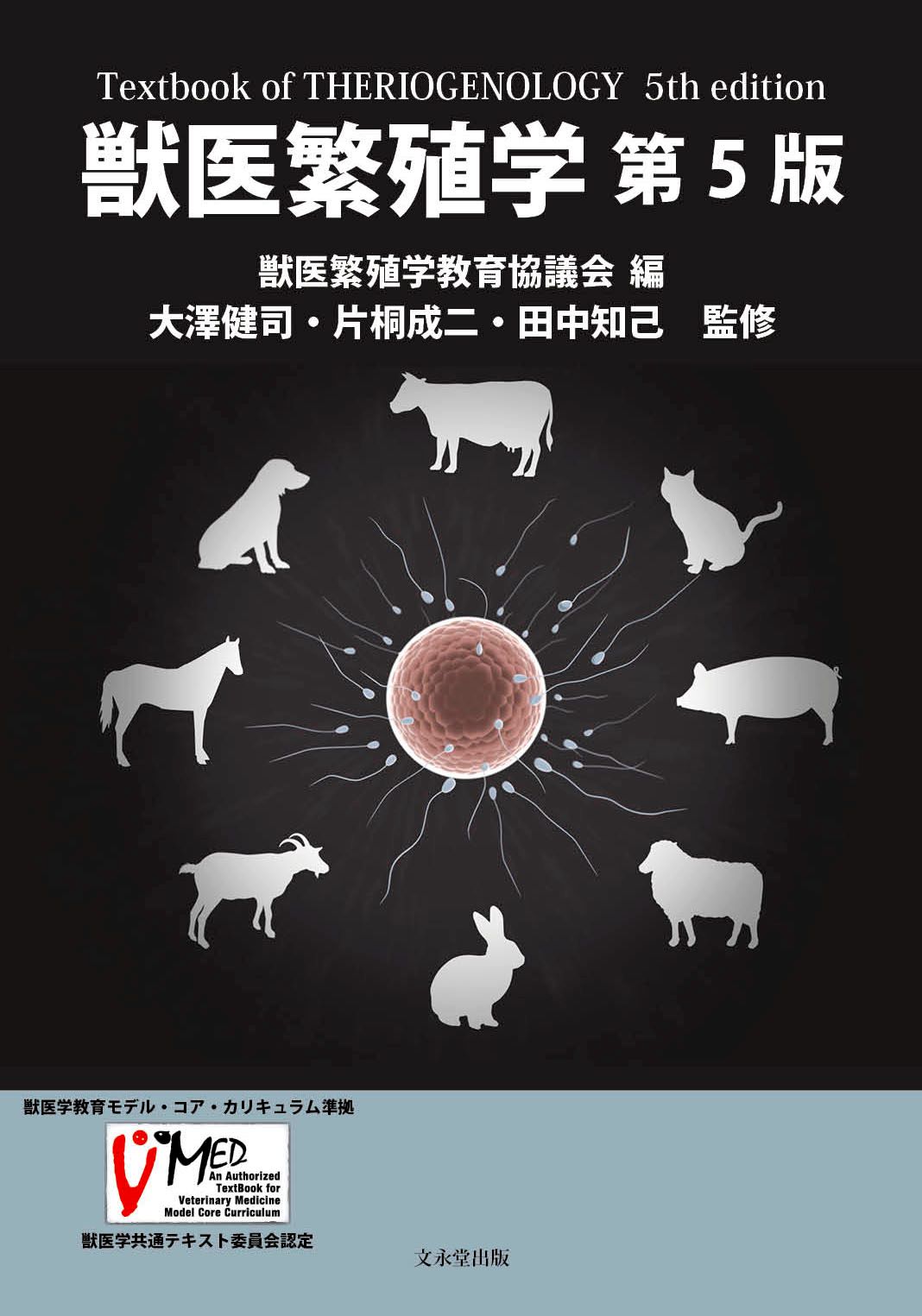 獣医繁殖学　第５版の商品画像