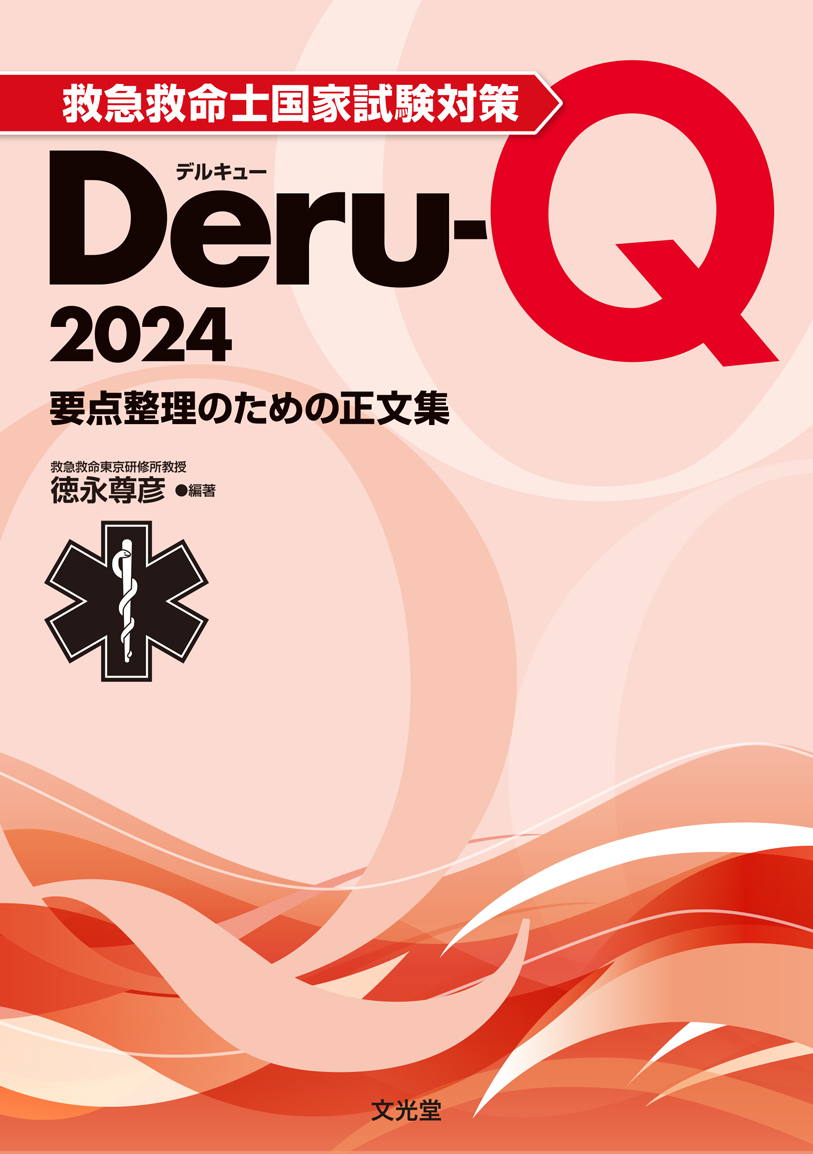 救急救命士国家試験対策Deru-Q 2024の商品画像