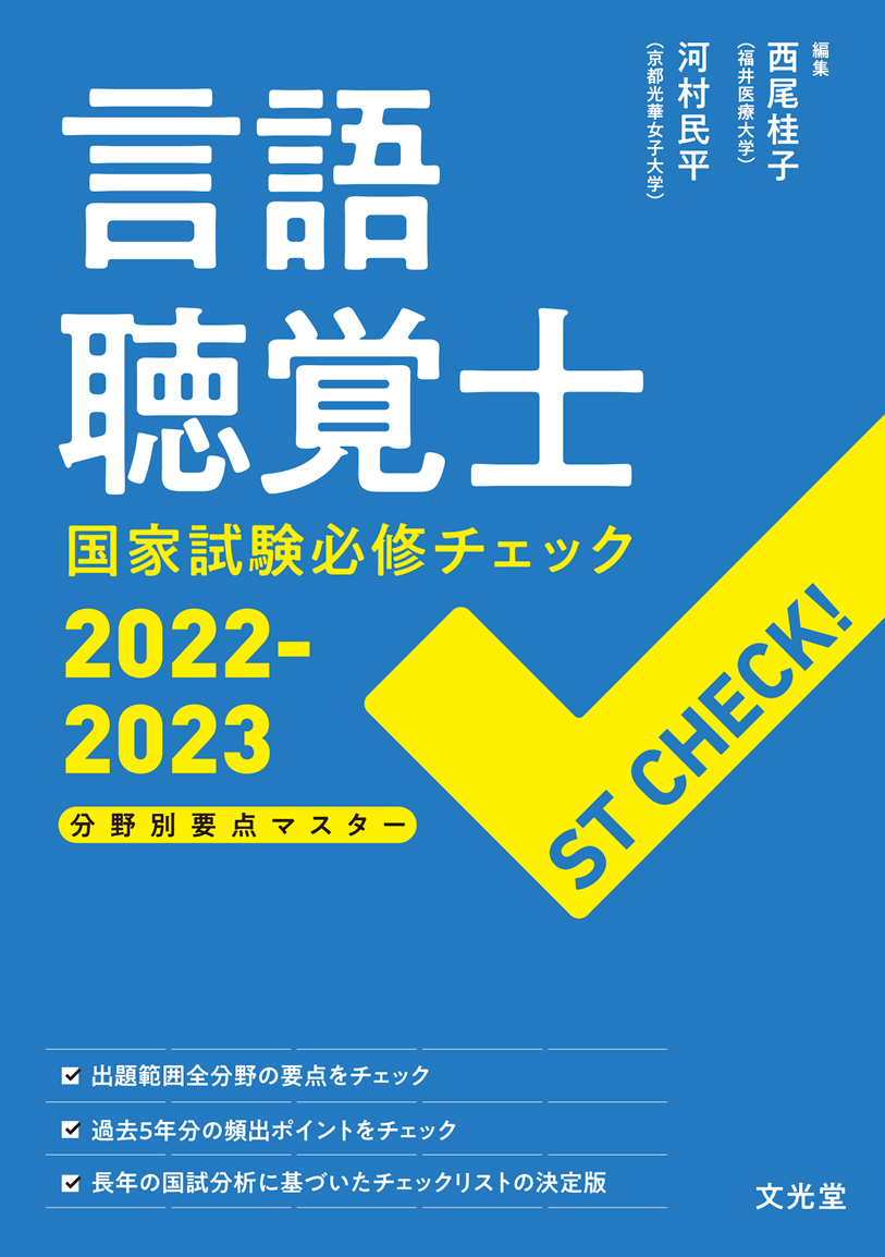 言語聴覚士国家試験必修チェック　2022-2023の商品画像