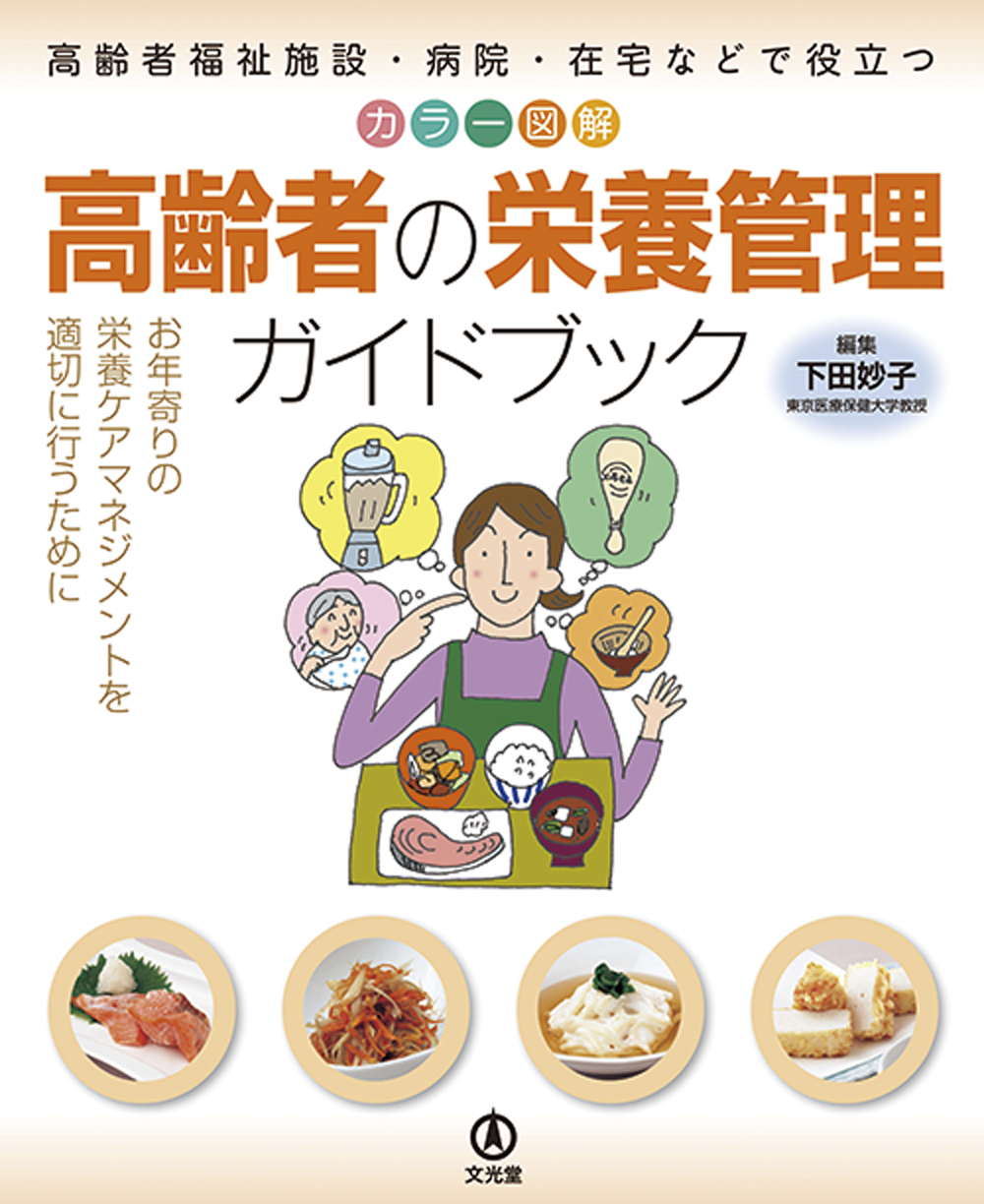 カラー図解　高齢者の栄養管理ガイドブックの商品画像