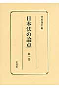 日本法の論点　第1巻の商品画像