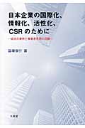 日本企業の国際化、情報化、活性化、CSRのためにの商品画像