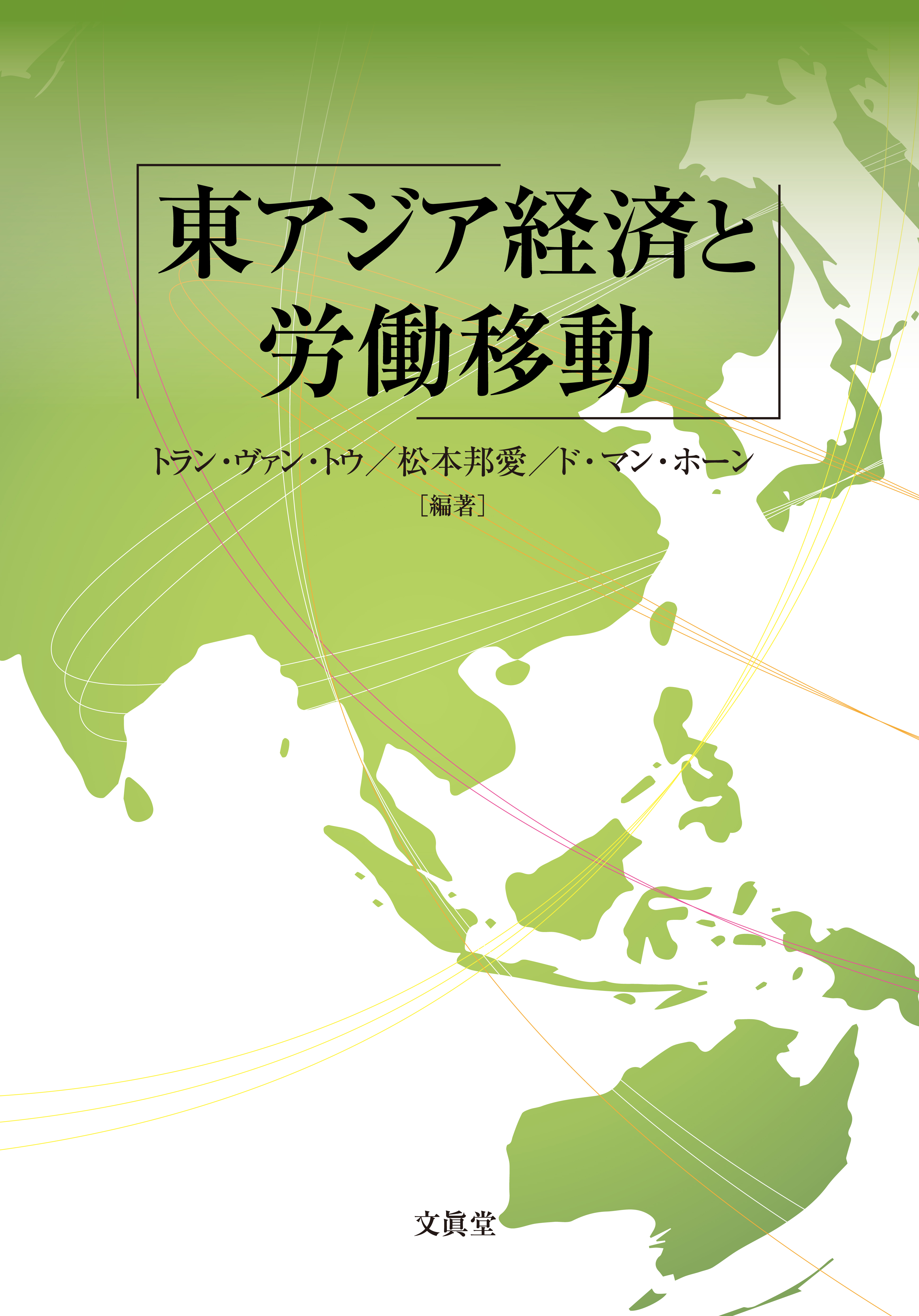 東アジア経済と労働移動の商品画像